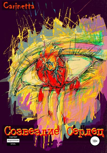 Обложка книги  «Созвездие Сердец»