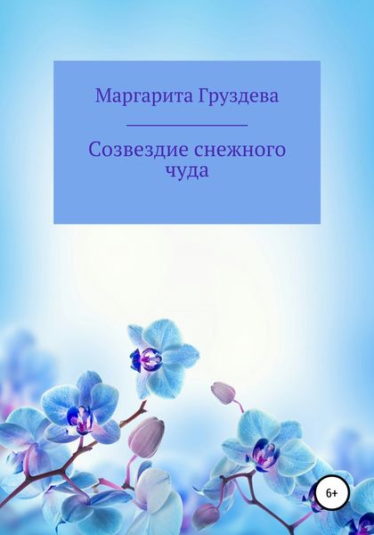Обложка книги  «Созвездие снежного чуда»
