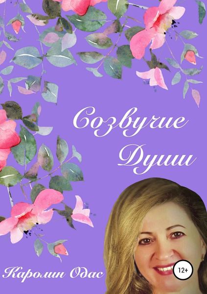 Обложка книги  «Созвучие души. Сборник стихов»