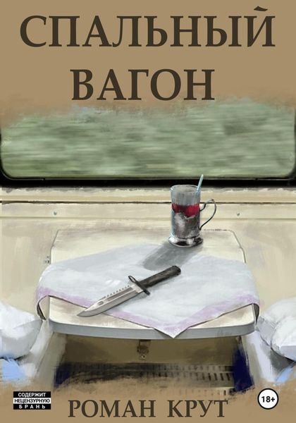 Обложка книги  «Спальный вагон»