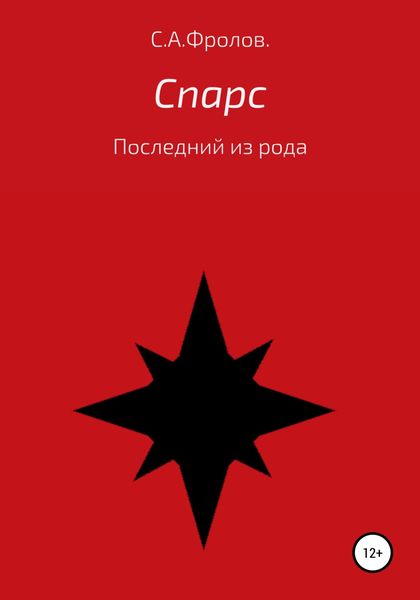 Обложка книги  «Спарс»