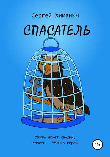 Обложка книги  «Спасатель»