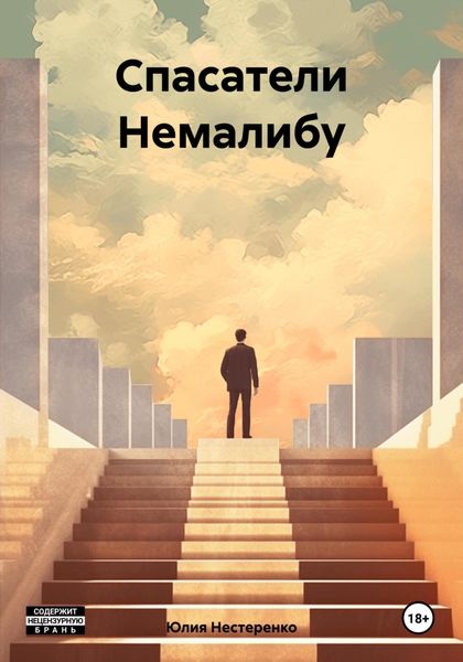 Обложка книги  «Спасатели Немалибу»