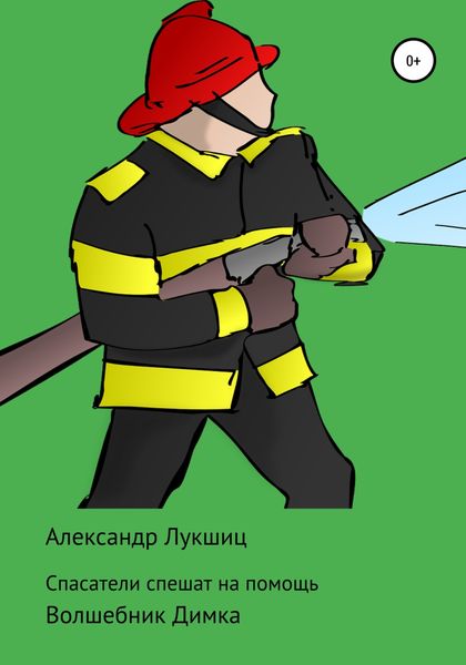 Обложка книги  «Спасатели спешат на помощь»