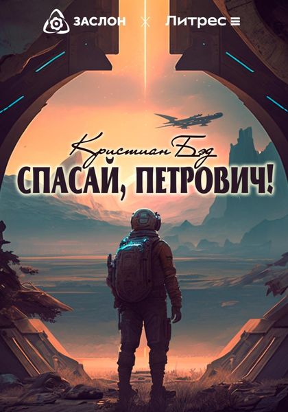 Обложка книги  «Спасай, Петрович!»