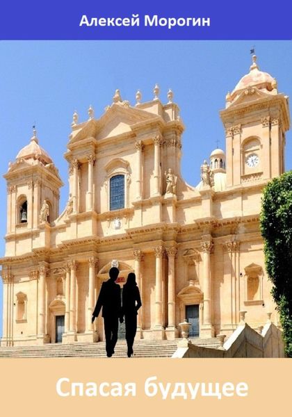 Обложка книги  «Спасая будущее»