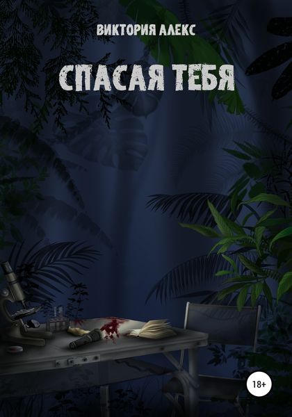 Обложка книги  «Спасая тебя»