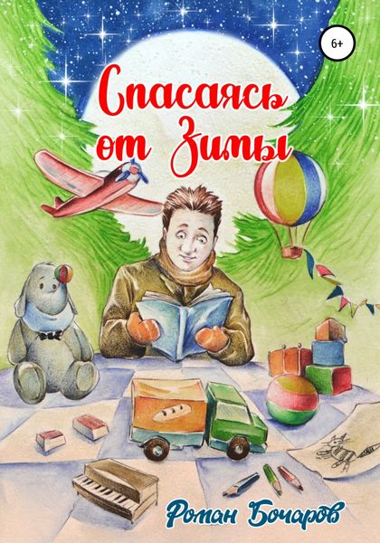 Обложка книги  «Спасаясь от Зимы»