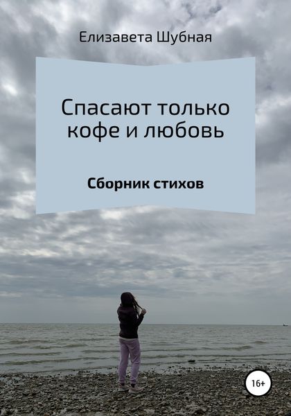 Обложка книги  «Спасают только кофе и любовь»