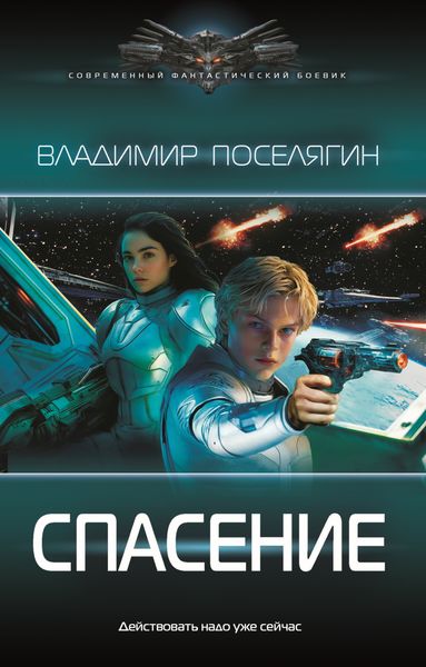 Обложка книги  «Спасение»