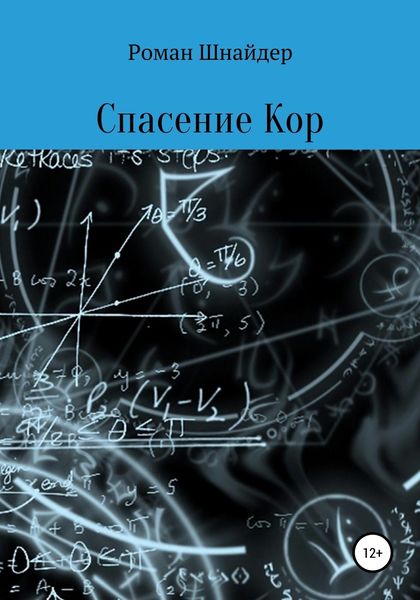 Обложка книги  «Спасение Кор»