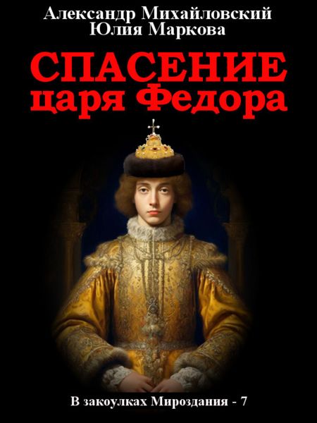 Обложка книги  «Спасение царя Федора»