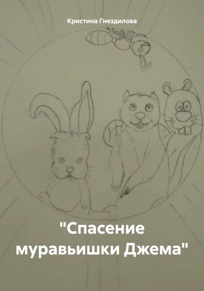 Обложка книги  ««Спасение муравьишки Джема»»