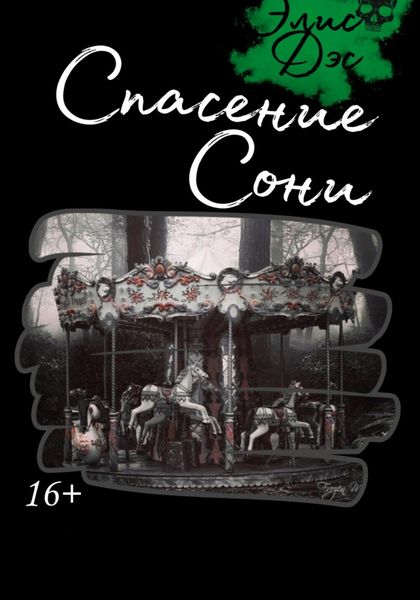 Обложка книги  «Спасение Сони»