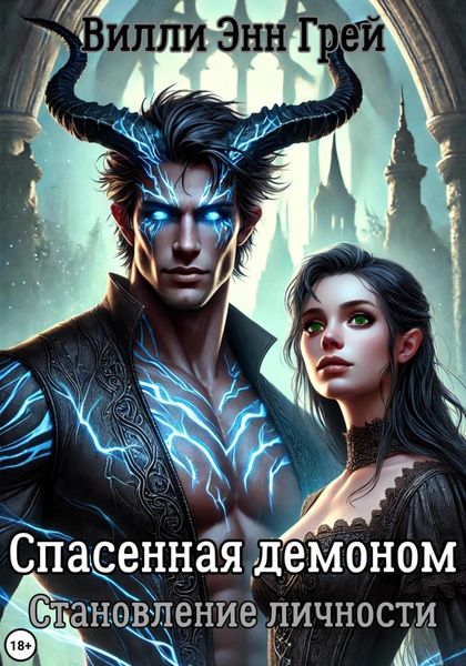 Обложка книги  «Спасенная демоном. Становление личности»