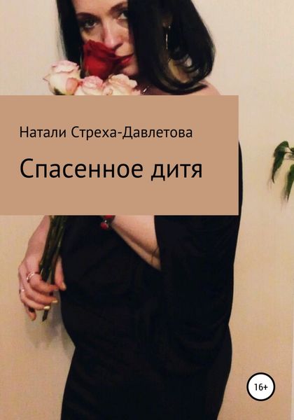 Обложка книги  «Спасенное дитя»