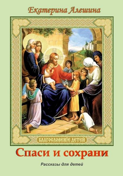 Обложка книги  «Спаси и сохрани»