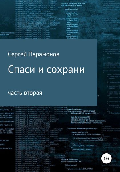 Обложка книги  «Спаси и сохрани. Часть вторая»