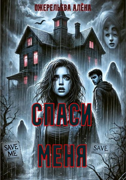 Обложка книги  «Спаси меня»