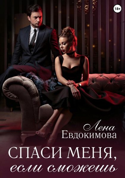 Обложка книги  «Спаси меня, если сможешь»