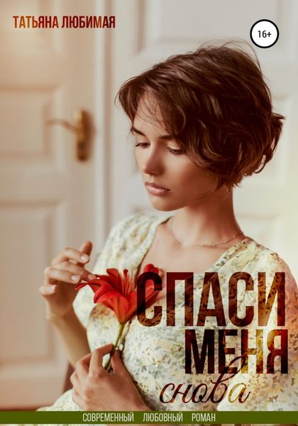 Обложка книги  «Спаси меня снова»