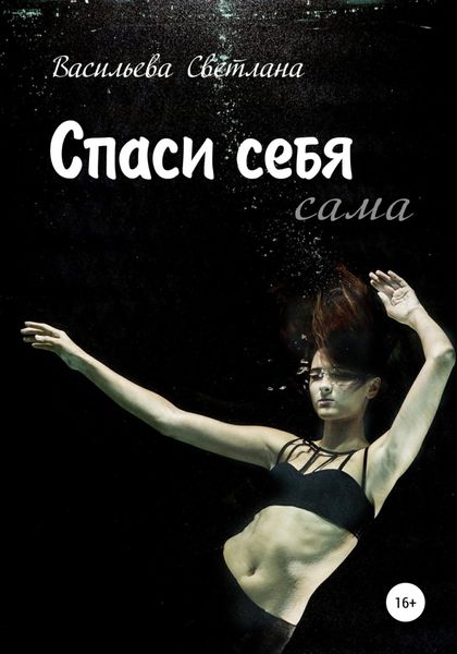 Обложка книги  «Спаси себя»