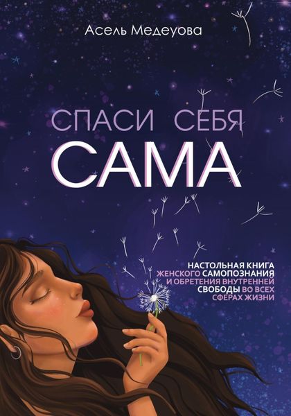 Обложка книги  «Спаси себя сама»