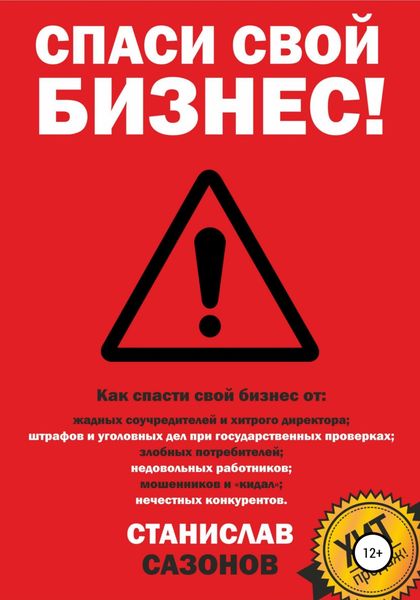 Обложка книги  «Спаси свой бизнес»
