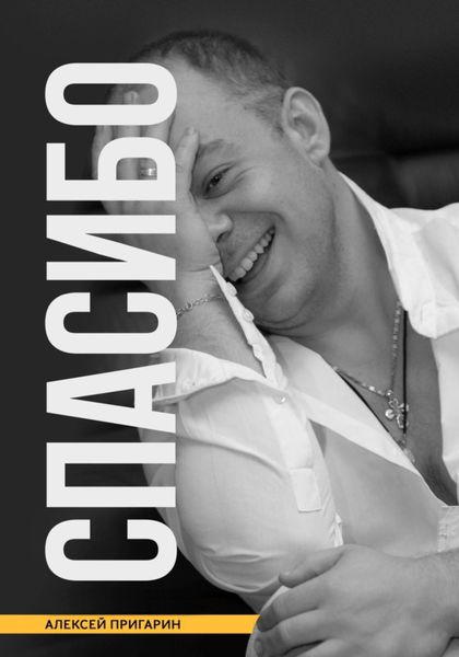 Обложка книги  «Спасибо»