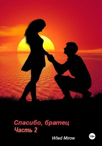 Обложка книги  «Спасибо, братец! Часть 2»