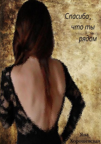 Обложка книги  «Спасибо, что ты рядом»