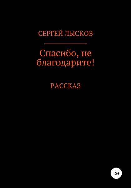 Обложка книги  «Спасибо, не благодарите!»