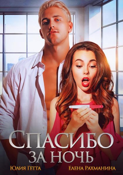 Обложка книги  «Спасибо за ночь»