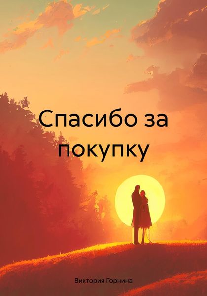 Обложка книги  «Спасибо за покупку»