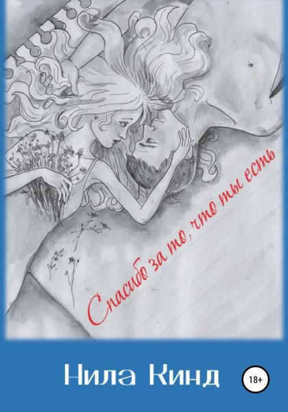 Обложка книги  «Спасибо за то, что ты есть»