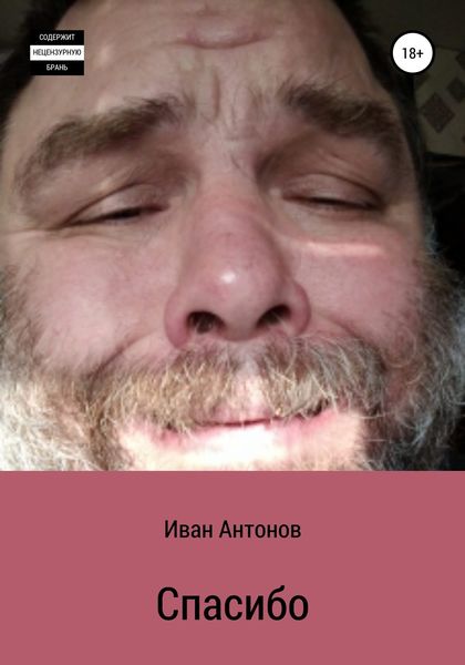 Обложка книги  «Спасибо»