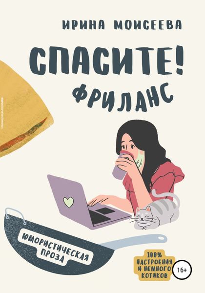Обложка книги  «Спасите! Фриланс»