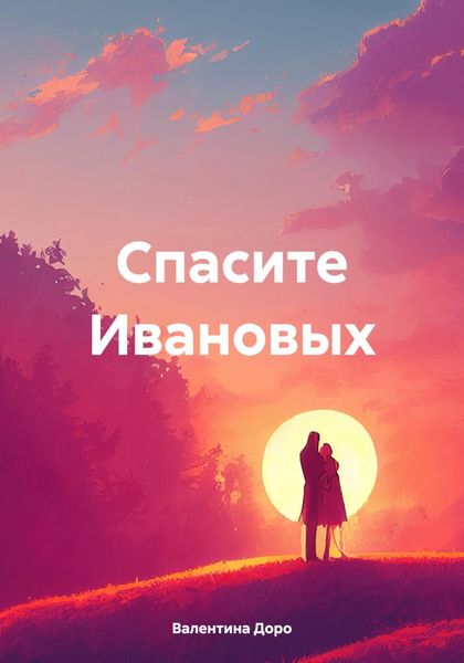 Обложка книги  «Спасите Ивановых»