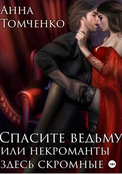 Обложка книги  «Спасите ведьму, или Некроманты здесь скромные»