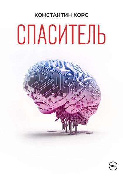 Обложка книги  «Спаситель»