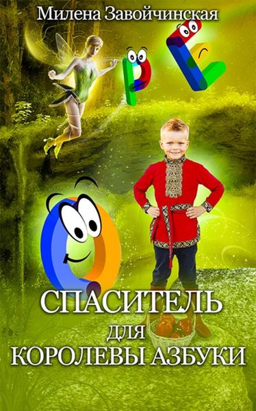 Обложка книги  «Спаситель для королевы Азбуки»