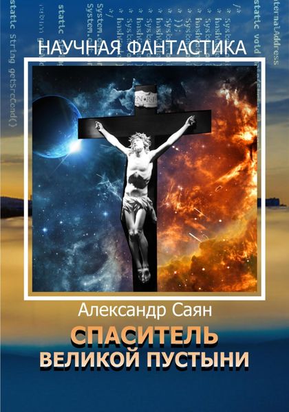 Обложка книги  «Спаситель Великой Пустыни»