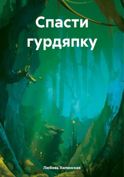 Обложка книги  «Спасти гурдяпку»