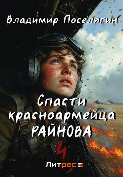 Обложка книги  «Спасти красноармейца Райнова. Книга четвертая. Райнов»