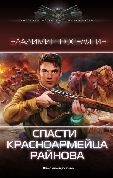 Обложка книги  «Спасти красноармейца Райнова. Книга первая»
