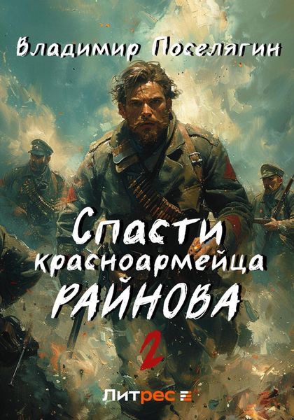 Обложка книги  «Спасти красноармейца Райнова. Книга вторая. Играть чтобы жить»