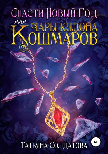 Обложка книги  «Спасти Новый год, или Чары кулона Кошмаров»