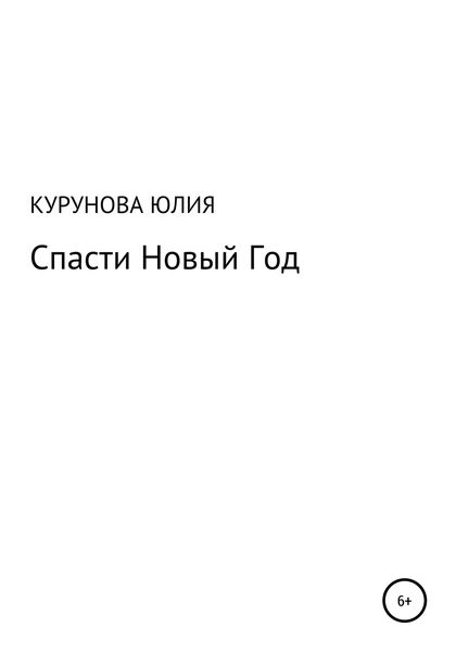 Обложка книги  «Спасти Новый год»