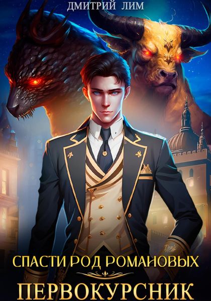 Обложка книги  «Спасти род Романовых. Книга I. Первокурсник»