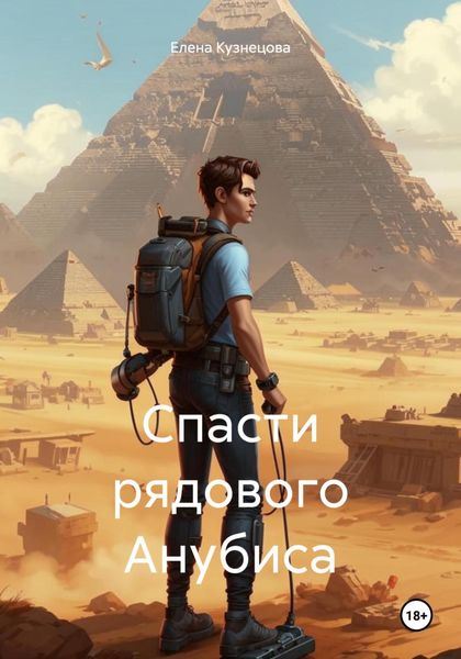 Обложка книги  «Спасти рядового Анубиса»